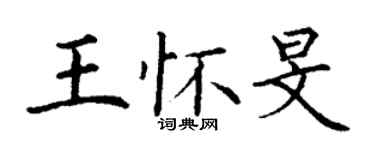 丁謙王懷旻楷書個性簽名怎么寫