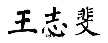 翁闓運王志斐楷書個性簽名怎么寫