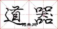 龐中華道器行書怎么寫