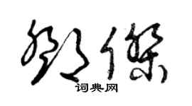 曾慶福鄧傑草書個性簽名怎么寫