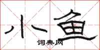 駱恆光小魚隸書怎么寫