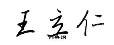 王正良王立仁行書個性簽名怎么寫