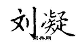 丁謙劉凝楷書個性簽名怎么寫