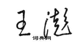 駱恆光王澎草書個性簽名怎么寫