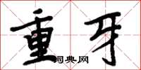 周炳元重牙楷書怎么寫