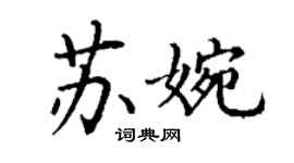丁謙蘇婉楷書個性簽名怎么寫