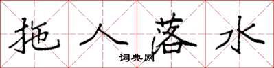 袁強拖人落水楷書怎么寫