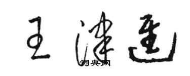 駱恆光王津進草書個性簽名怎么寫