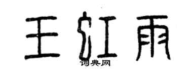 曾慶福王虹雨篆書個性簽名怎么寫