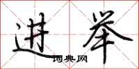 荊霄鵬進舉行書怎么寫