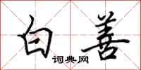 田英章白善行書怎么寫