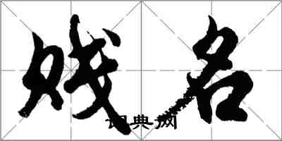 胡問遂賤名行書怎么寫