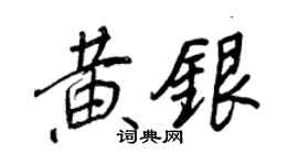 王正良黃銀行書個性簽名怎么寫