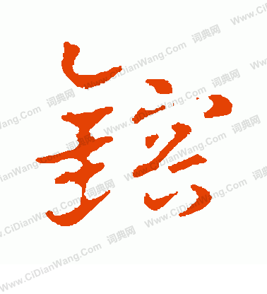 門草書書法_門字書法_草書字典