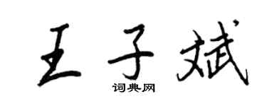 王正良王子斌行書個性簽名怎么寫