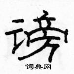 駱恆光寫的硬筆隸書謗