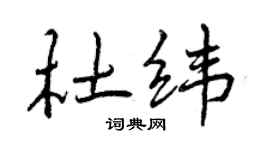 曾慶福杜緯行書個性簽名怎么寫