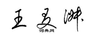 梁錦英王友淑草書個性簽名怎么寫