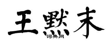 翁闓運王默末楷書個性簽名怎么寫