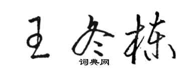 駱恆光王冬棟草書個性簽名怎么寫