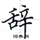 田英章寫的硬筆楷書辭