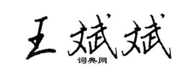 王正良王斌斌行書個性簽名怎么寫
