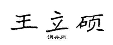 袁強王立碩楷書個性簽名怎么寫