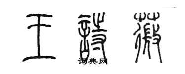 陳墨王詩薇篆書個性簽名怎么寫