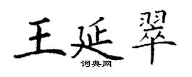 丁謙王延翠楷書個性簽名怎么寫