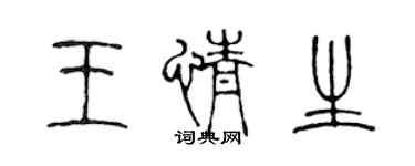 陳聲遠王情生篆書個性簽名怎么寫