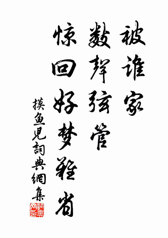 歌管嘈嘈月露前，且將身世付酡然 詩詞名句