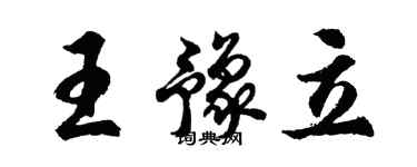 胡問遂王豫立行書個性簽名怎么寫