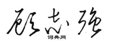 駱恆光顧志強草書個性簽名怎么寫