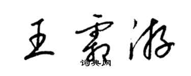 梁錦英王霜游草書個性簽名怎么寫