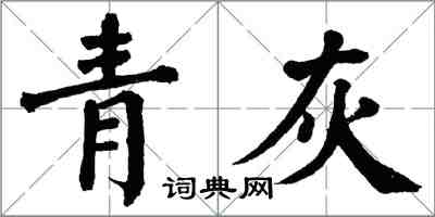 翁闓運青灰楷書怎么寫