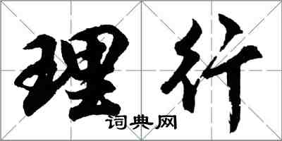 胡問遂理行行書怎么寫