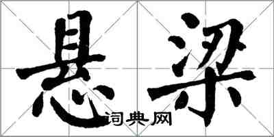 翁闓運懸樑楷書怎么寫