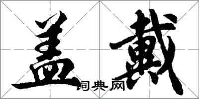 胡問遂蓋戴行書怎么寫