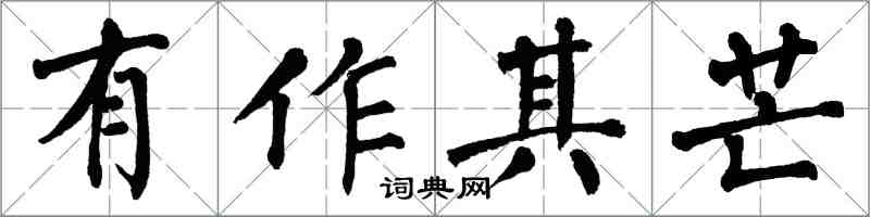 翁闓運有作其芒楷書怎么寫