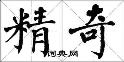 翁闓運精奇楷書怎么寫