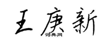 王正良王庚新行書個性簽名怎么寫