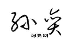 梁錦英孫奕草書個性簽名怎么寫