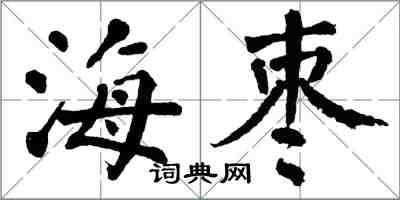 翁闓運海棗楷書怎么寫