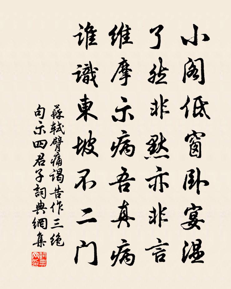 蘇軾臂痛謁告,作三絕句示四君子書法作品欣賞