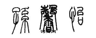 陳墨孫馨怡篆書個性簽名怎么寫