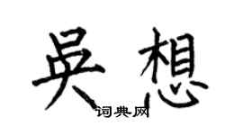 何伯昌吳想楷書個性簽名怎么寫