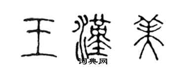 陳聲遠王漢美篆書個性簽名怎么寫