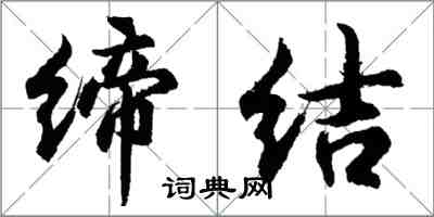 胡問遂締結行書怎么寫