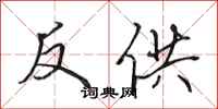 田英章反供行書怎么寫