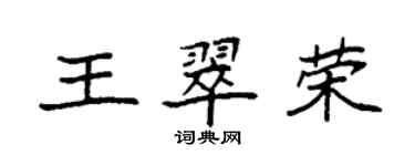 袁強王翠榮楷書個性簽名怎么寫